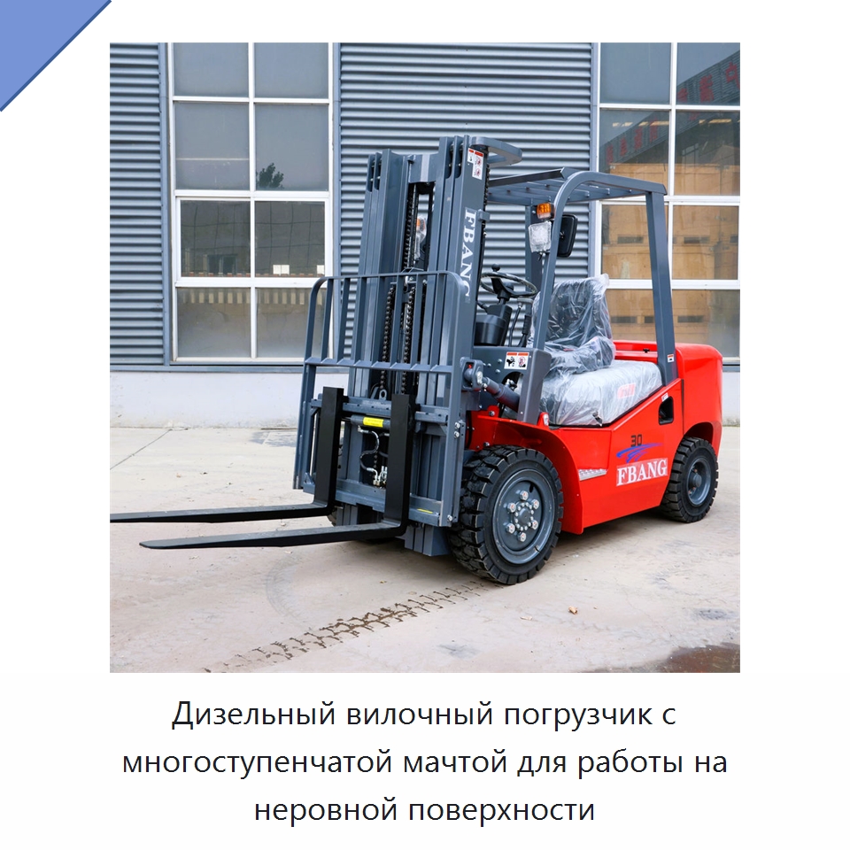 Дизельный вилочный погрузчик с многоступенчатой мачтой для работы на неровной поверхности — Вилочные погрузчики