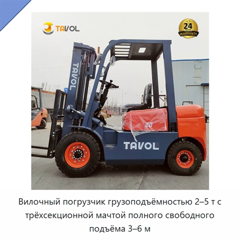 Вилочный погрузчик грузоподъёмностью 2–5 т с трёхсекционной мачтой полного свободного подъёма 3–6 м
