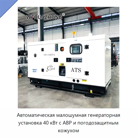 Автоматическая малошумная генераторная установка 40 кВт с АВР и погодозащитным кожухом