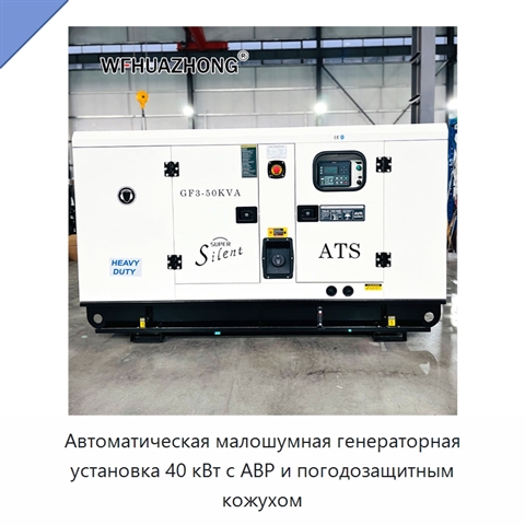 Автоматическая малошумная генераторная установка 40 кВт с АВР и погодозащитным кожухом