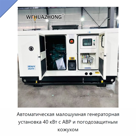 Автоматическая малошумная генераторная установка 40 кВт с АВР и погодозащитным кожухом