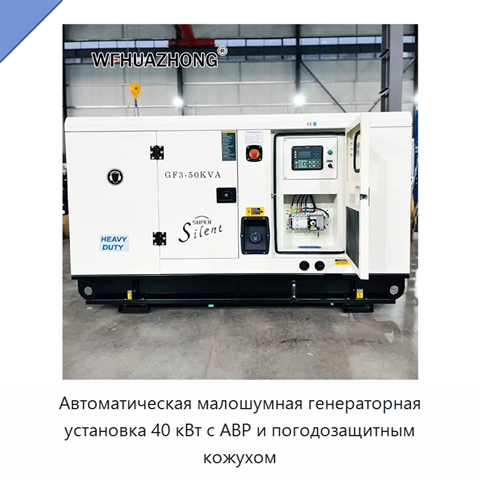 Автоматическая малошумная генераторная установка 40 кВт с АВР и погодозащитным кожухом