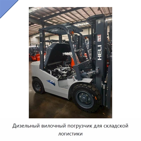 Дизельный вилочный погрузчик для складской логистики