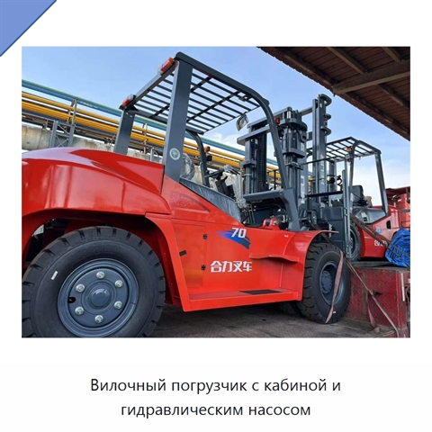 Вилочный погрузчик с кабиной и гидравлическим насосом