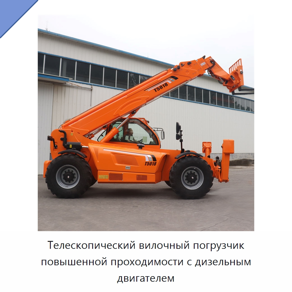 Телескопический вилочный погрузчик повышенной проходимости с дизельным двигателем — Вилочные погрузчики