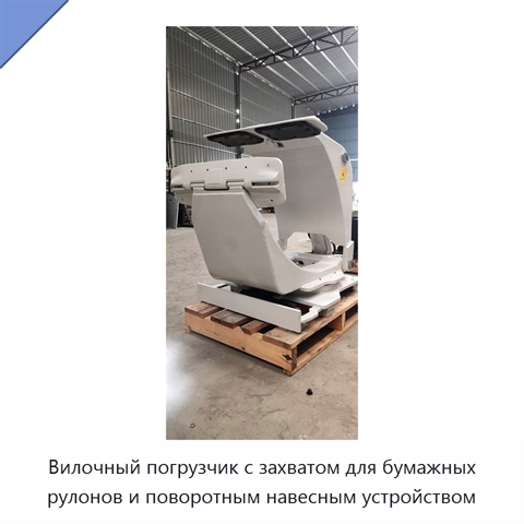 Вилочный погрузчик с захватом для бумажных рулонов и поворотным навесным устройством