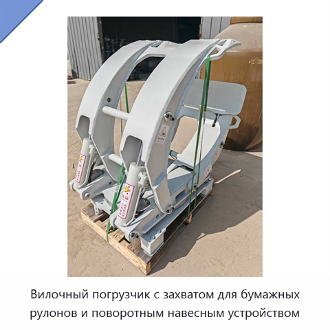Вилочный погрузчик с захватом для бумажных рулонов и поворотным навесным устройством