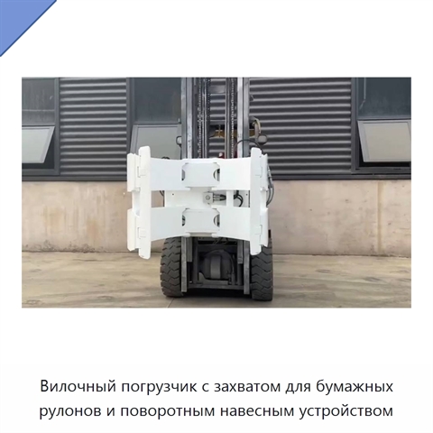 Вилочный погрузчик с захватом для бумажных рулонов и поворотным навесным устройством