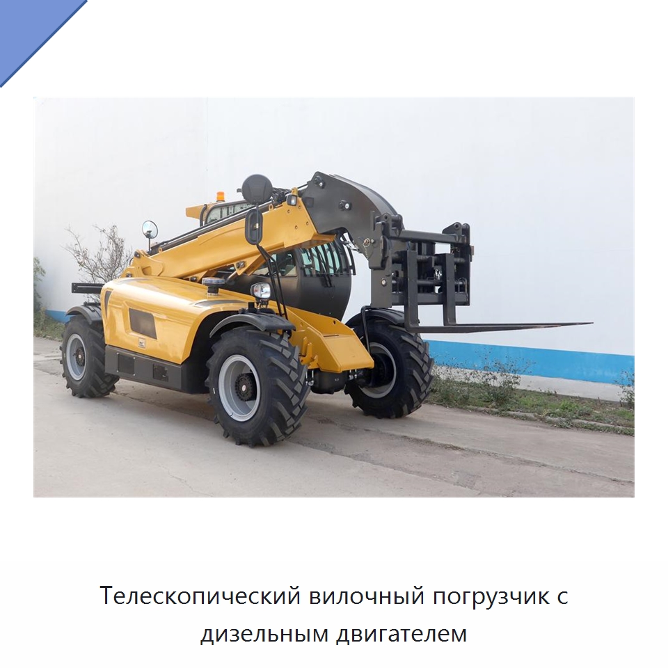 Телескопический вилочный погрузчик с дизельным двигателем — Вилочные погрузчики