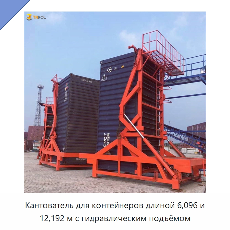 Кантователь для контейнеров длиной 6,096 и 12,192 м с гидравлическим подъёмом — Специальное подъемно-транспортное оборудование