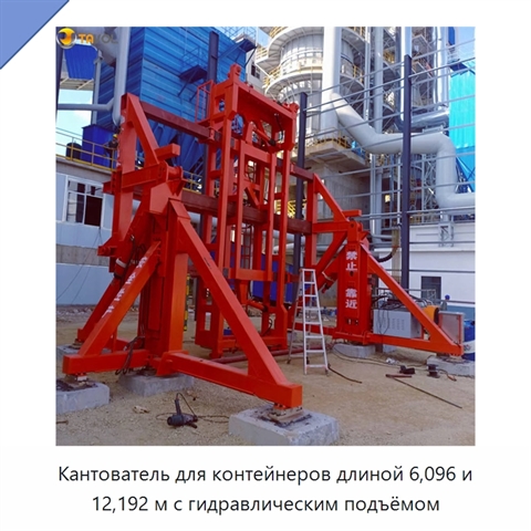 Кантователь для контейнеров длиной 6,096 и 12,192 м с гидравлическим подъёмом