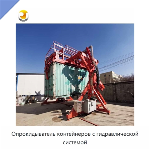 Опрокидыватель контейнеров с гидравлической системой