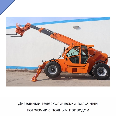 Дизельный телескопический вилочный погрузчик с полным приводом