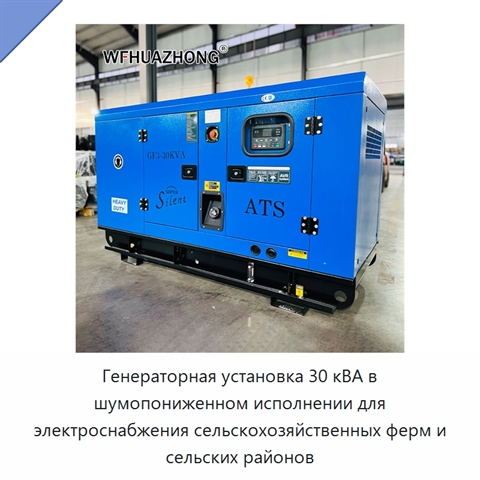 Генераторная установка 30 кВА в шумопониженном исполнении для электроснабжения сельскохозяйственных ферм и сельских районов