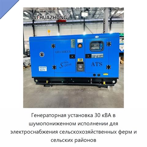 Генераторная установка 30 кВА в шумопониженном исполнении для электроснабжения сельскохозяйственных ферм и сельских районов