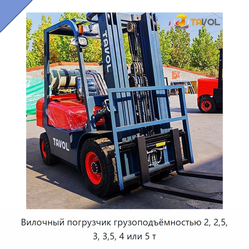 Вилочный погрузчик грузоподъёмностью 2, 2,5, 3, 3,5, 4 или 5 т — Вилочные погрузчики
