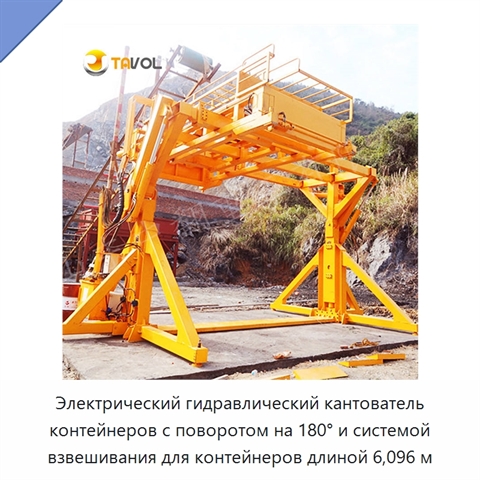 Электрический гидравлический кантователь контейнеров с поворотом на 180° и системой взвешивания для контейнеров длиной 6,096 м