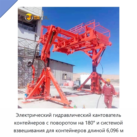 Электрический гидравлический кантователь контейнеров с поворотом на 180° и системой взвешивания для контейнеров длиной 6,096 м