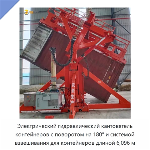 Электрический гидравлический кантователь контейнеров с поворотом на 180° и системой взвешивания для контейнеров длиной 6,096 м