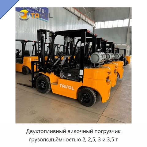 Двухтопливный вилочный погрузчик грузоподъёмностью 2, 2,5, 3 и 3,5 т
