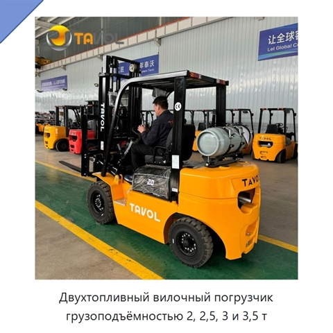 Двухтопливный вилочный погрузчик грузоподъёмностью 2, 2,5, 3 и 3,5 т