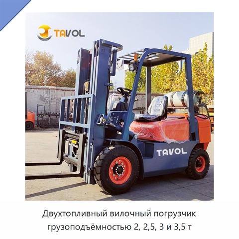 Двухтопливный вилочный погрузчик грузоподъёмностью 2, 2,5, 3 и 3,5 т