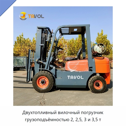 Двухтопливный вилочный погрузчик грузоподъёмностью 2, 2,5, 3 и 3,5 т