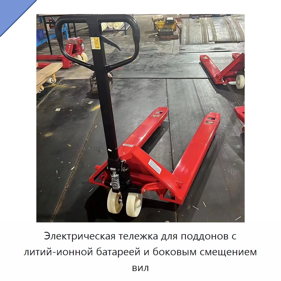 Электрическая тележка для поддонов с литий-ионной батареей и боковым смещением вил — Вилочные погрузчики