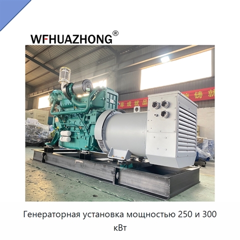 Генераторная установка мощностью 250 и 300 кВт