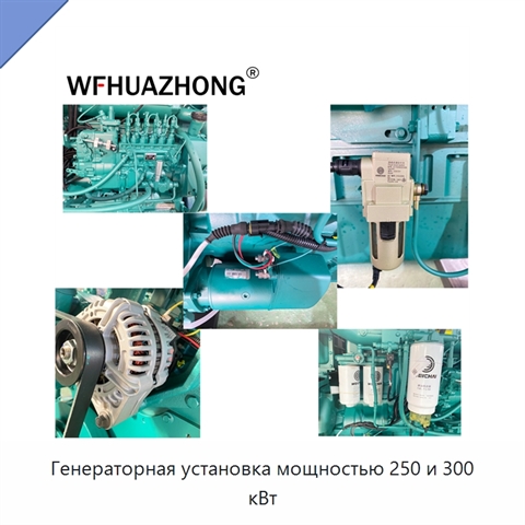 Генераторная установка мощностью 250 и 300 кВт