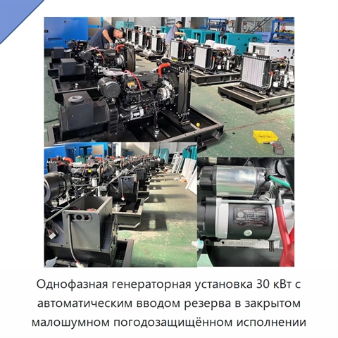 Однофазная генераторная установка 30 кВт с автоматическим вводом резерва в закрытом малошумном погодозащищённом исполнении