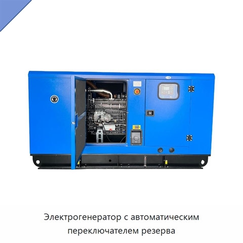 Электрогенератор с автоматическим переключателем резерва