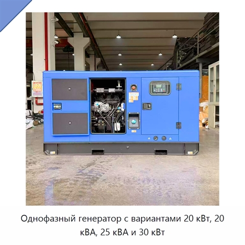 Однофазный генератор с вариантами 20 кВт, 20 кВА, 25 кВА и 30 кВт