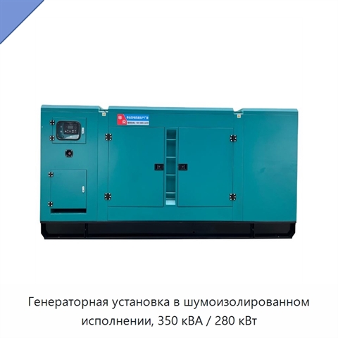 Генераторная установка в шумоизолированном исполнении, 350 кВА / 280 кВт