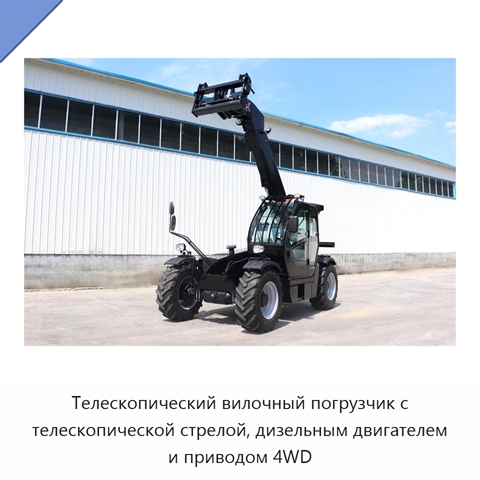 Телескопический вилочный погрузчик с телескопической стрелой, дизельным двигателем и приводом 4WD