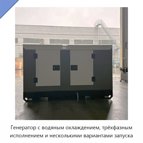 Генератор с водяным охлаждением, трёхфазным исполнением и несколькими вариантами запуска