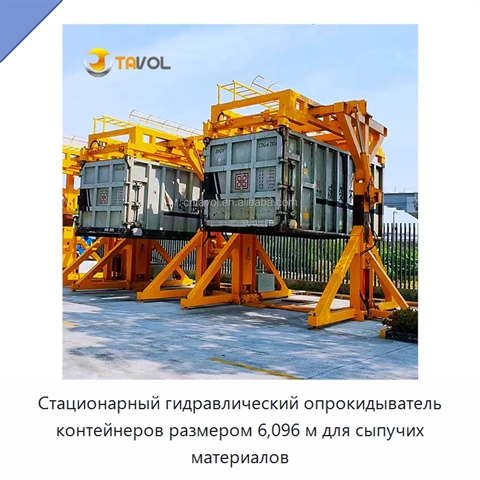 Стационарный гидравлический опрокидыватель контейнеров размером 6,096 м для сыпучих материалов