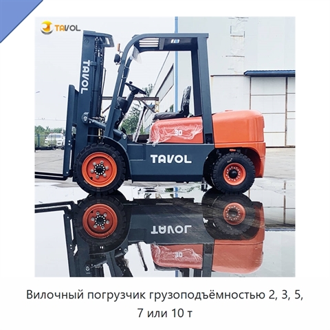 Вилочный погрузчик грузоподъёмностью 2, 3, 5, 7 или 10 т