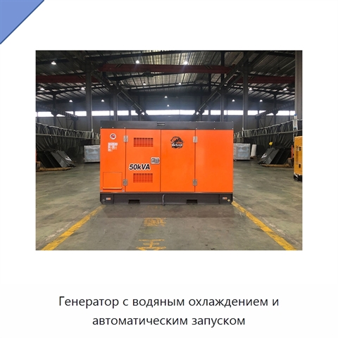 Генератор с водяным охлаждением и автоматическим запуском