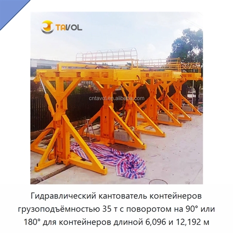 Гидравлический кантователь контейнеров грузоподъёмностью 35 т с поворотом на 90° или 180° для контейнеров длиной 6,096 и 12,192 м