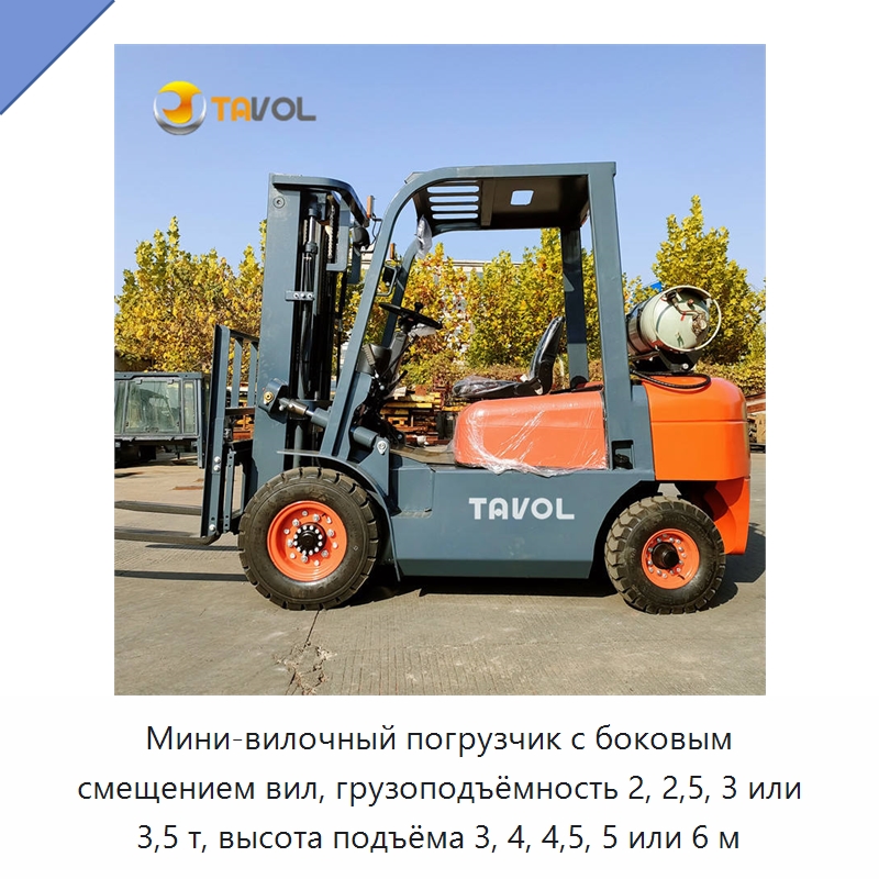 Мини-вилочный погрузчик с боковым смещением вил, грузоподъёмность 2, 2,5, 3 или 3,5 т, высота подъёма 3, 4, 4,5, 5 или 6 м — Вилочные погрузчики