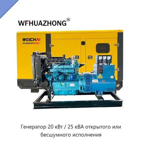 Генератор 20 кВт / 25 кВА открытого или бесшумного исполнения