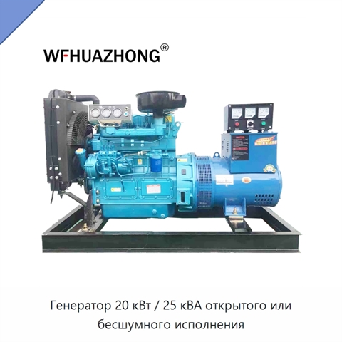 Генератор 20 кВт / 25 кВА открытого или бесшумного исполнения