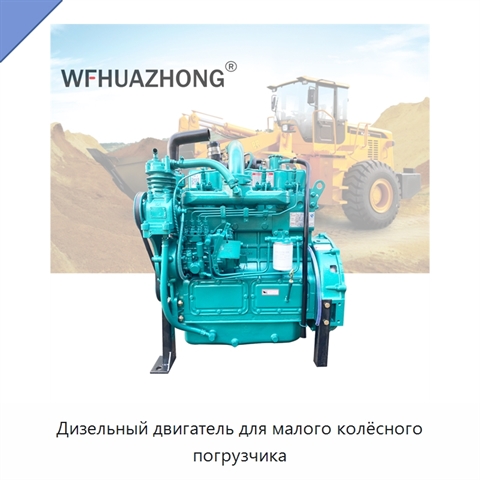 Дизельный двигатель для малого колёсного погрузчика