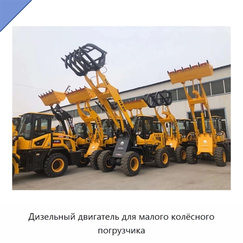 Дизельный двигатель для малого колёсного погрузчика