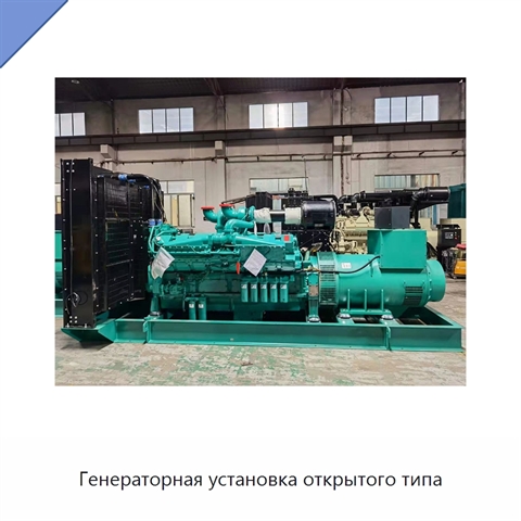 Генераторная установка открытого типа