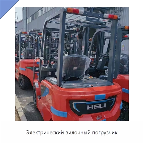 Электрический вилочный погрузчик