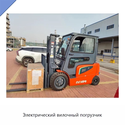 Электрический вилочный погрузчик