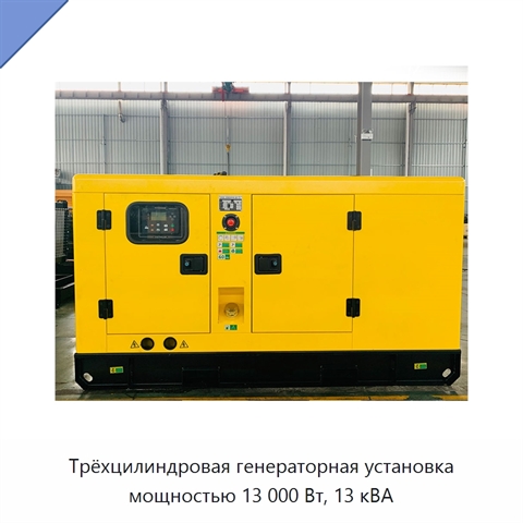 Трёхцилиндровая генераторная установка мощностью 13 000 Вт, 13 кВА