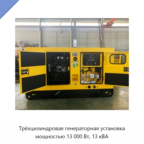 Трёхцилиндровая генераторная установка мощностью 13 000 Вт, 13 кВА
